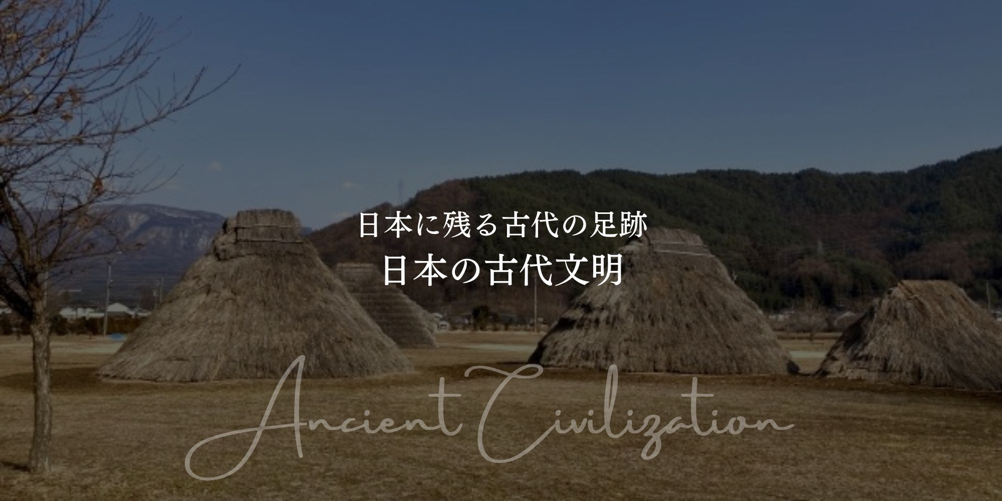 日本に残る古代の足跡～日本の古代文明